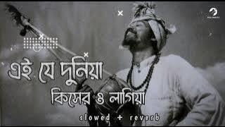 Ei Je Duniya Kisher Lagiya Lofi ||এই যে দুনিয়া কিসের লাগিয়া| [slowed   reverb] | Bangla songs Lofi