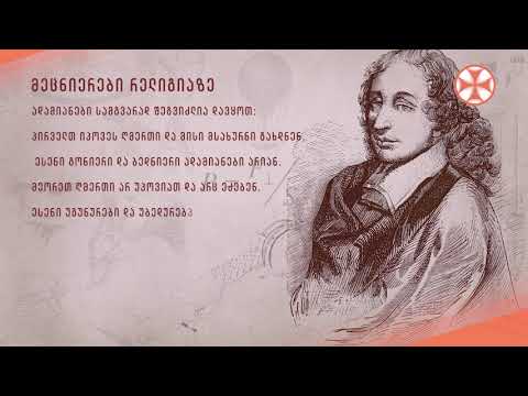 მეცნიერები რელიგიაზე - ბლეზ პასკალი