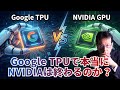 「Google TPUで本当にNVIDIAは終わるのか?」【米国株 #152】