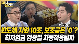 정부 10조원 반도체 지원책, 업계 반응은?ㅣ최저임금위원회, 관건은 차등적용ㅣ'어닝쇼크' 한국전력 증권가 전망ㅣ미국 CPI 전망 [#이슈레이더]ㅣ한국경제TVㅣ머니플러스