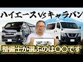 ハイエース vs キャラバン　|　整備士が選ぶのはどっちだ！？【Seibii公式】