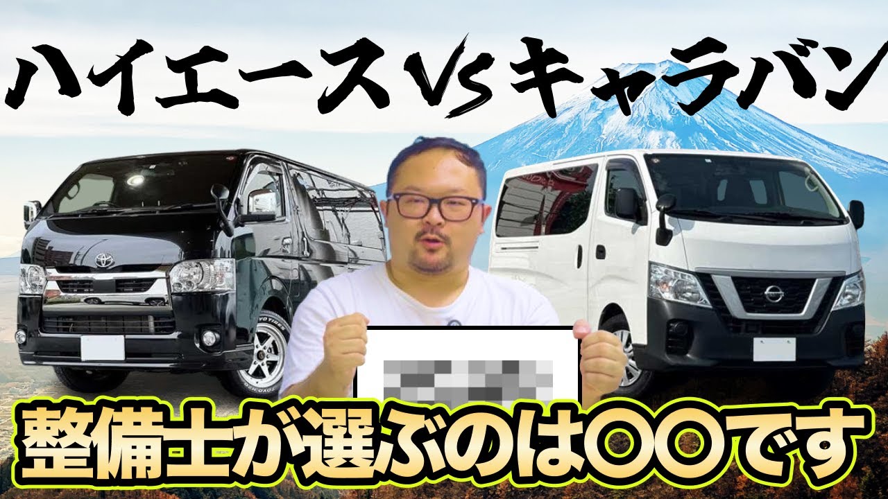 ハイエース vs キャラバン　|　整備士が選ぶのはどっちだ！？【Seibii公式】