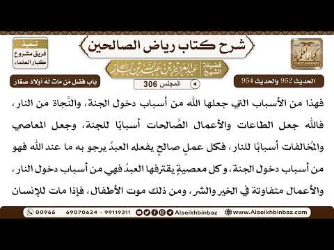 [306] المجلس 306 - باب فضل مَن مات لَهُ أولاد صغار - الشيخ عبد العزيز بن باز
