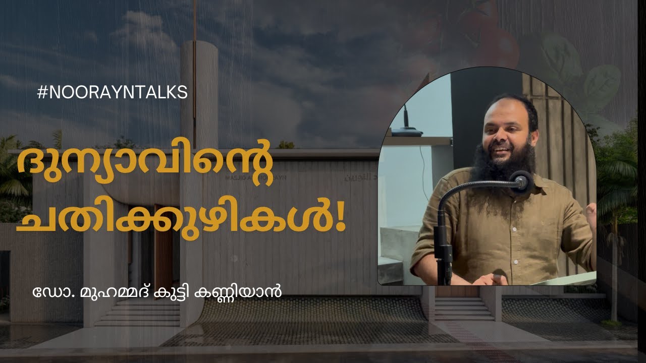 ദുന്യാവിന്റെ ചതിക്കുഴികൾ | ഡോ. മുഹമ്മദ് കുട്ടി കണ്ണിയൻ | 26/10/2025 #noorayntalks