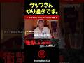 サップ西成さんとのご飯大変 朝倉未来 切り抜き ブレイキングダウン 対抗戦 瓜田純士 シェンロン サップ西成 飯 サップ西成さんとのご飯大変 朝倉未来 切り抜き ブレイキングダウン 対抗戦 瓜田純士 シェンロン サップ西成 飯