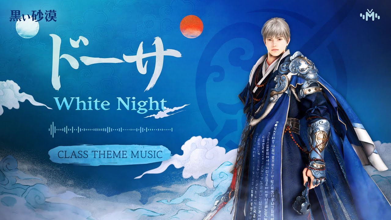 ドーサテーマ音楽「White Night」【黒い砂漠】【Black Desert】 - YouTube