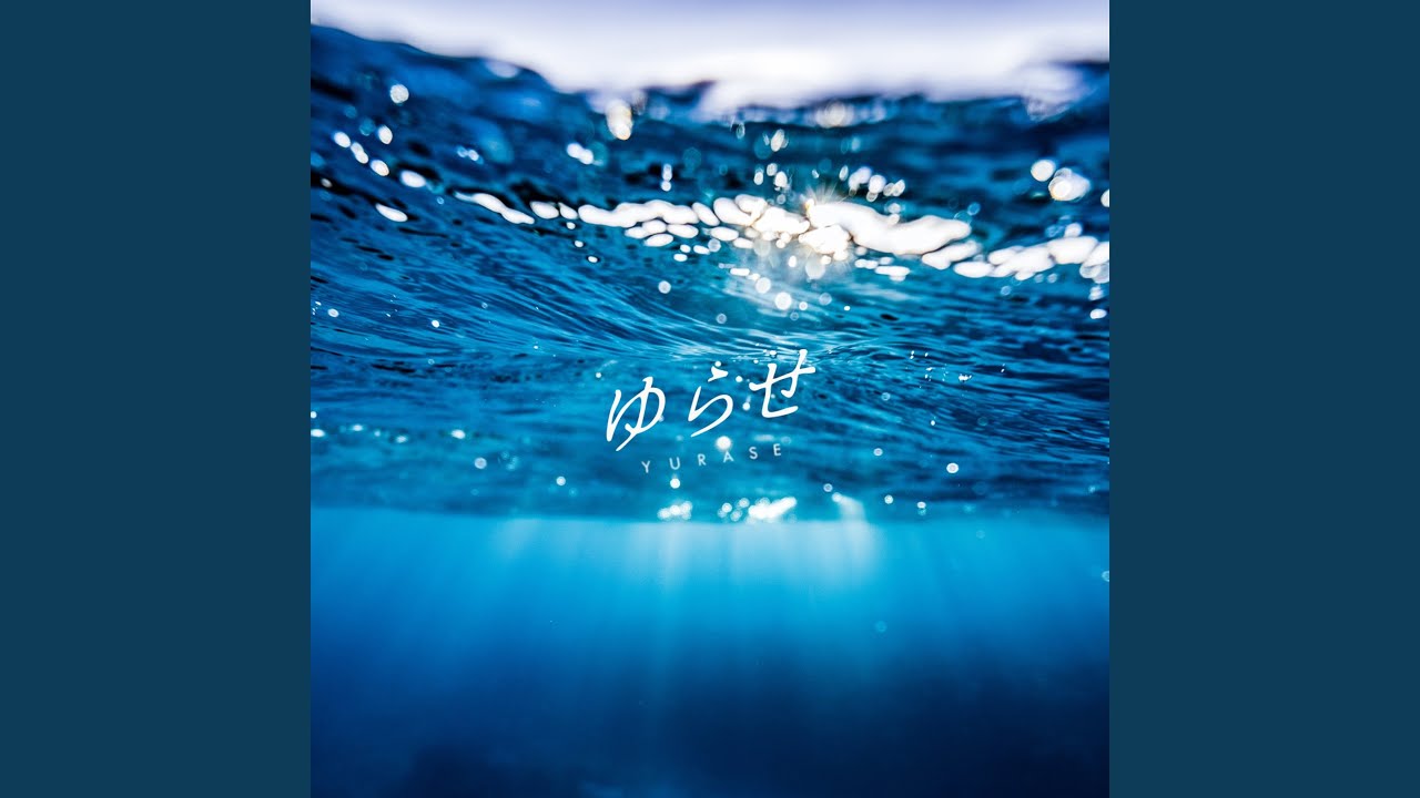 ゆらせ