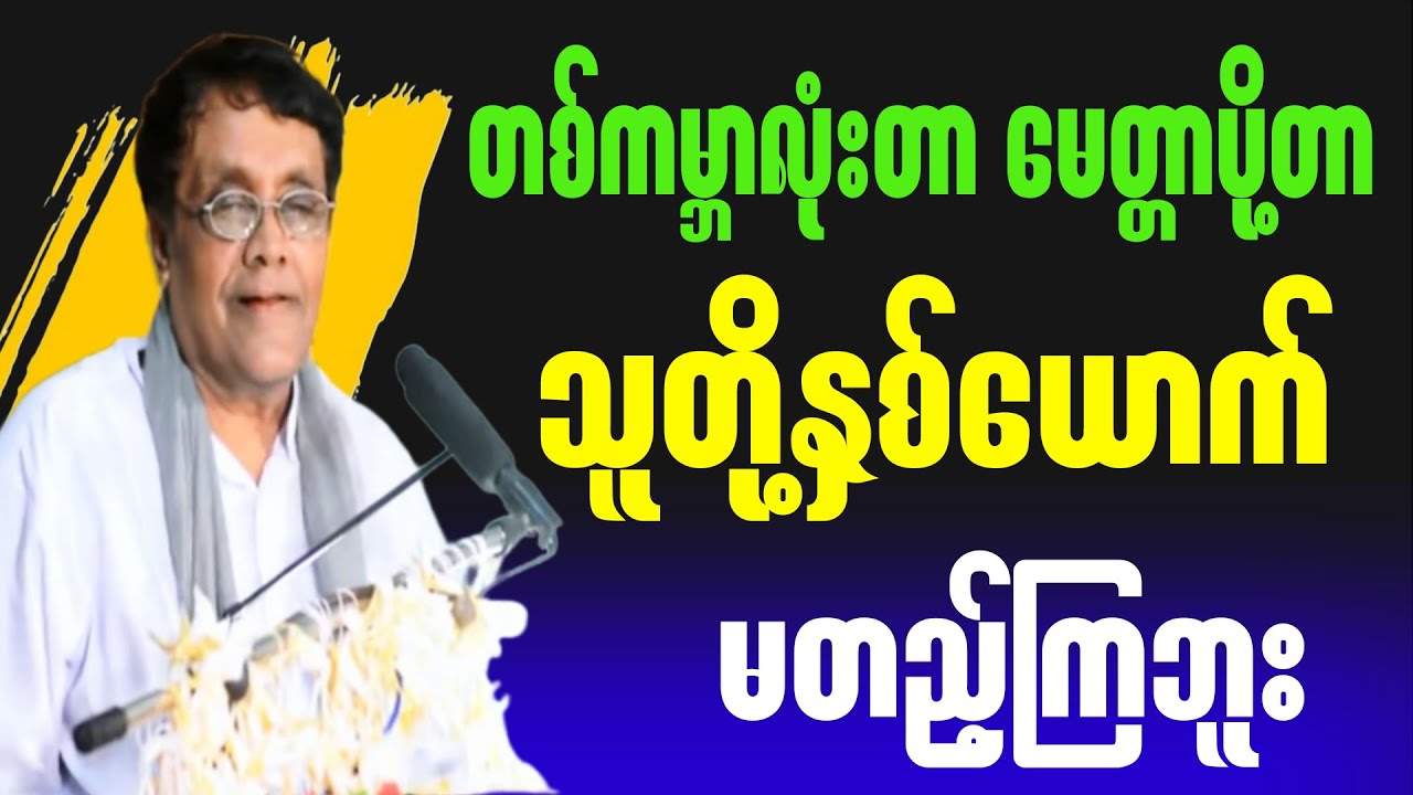 တစ်ကမ္ဘာလုံးတာမေတ္တာပို့တာ သူတို့နှစ်ယောက်မတည့်ကြဘူး။#စာပေ#motivation #creativewriting#myanmarbooks