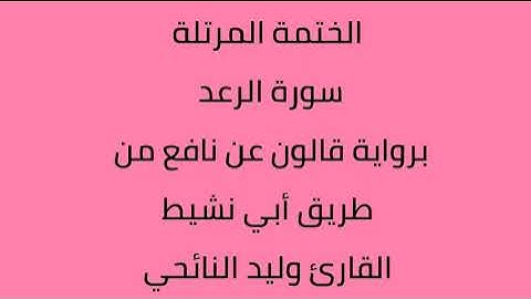 سورة الرعد القارئ وليد النائحي برواية قالون عن نافع