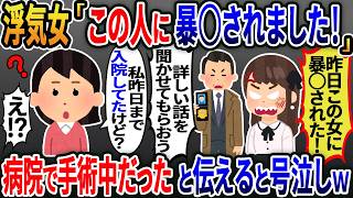浮気相手に訴えられた私「嫁さんに暴力振るわれた!」その日私は病院で手術中だったと伝えると....【総集編】【2ｃｈ修羅場スレ・ゆっくり解説】