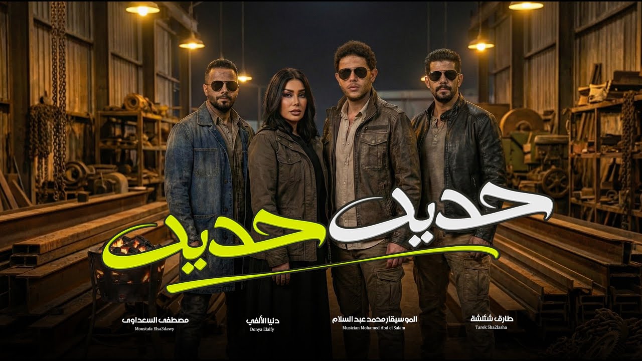 الترند الجديد 2026 | قولنا حديد حديد ( يا دنيا ) دنيا الالفى و عبسلام و شئلشة و السعداوى - شعبى جديد