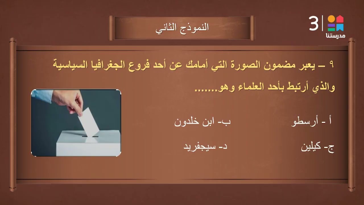 #الجغرافيا | النموذج الاسترشادي الثاني | #الصف_الثالث_الثانوي