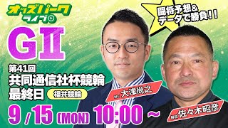 福井競輪【競輪ライブ 9/15】共同通信社杯競輪GII 最終日【闘将予想とデータで勝負する競輪】佐々木昭彦／大津尚之
