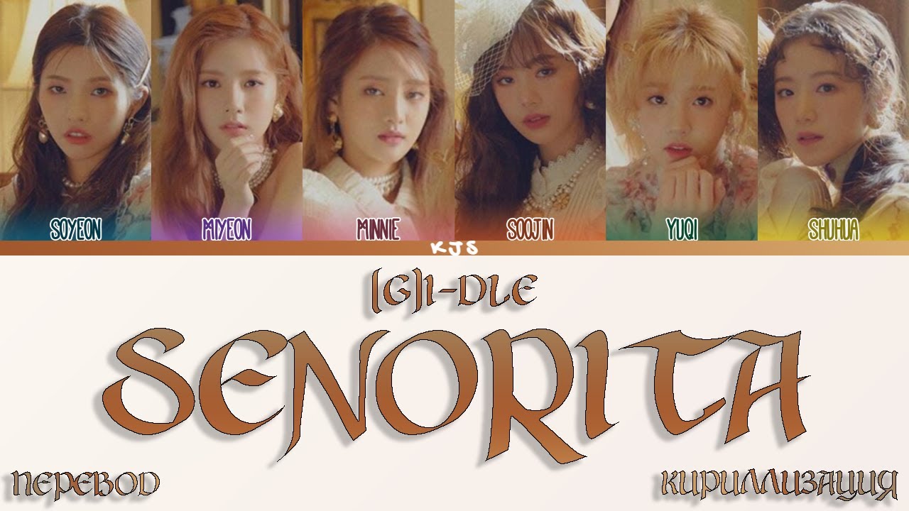 Fate g i dle перевод. Сеньорита Джи Айдл. Nxde Gidle кириллизация. Кириллизация Сеньорита. Señorita Джи айдол.