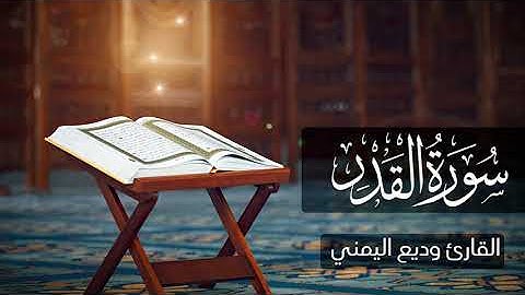 سورة القدر - القارئ وديع اليمني