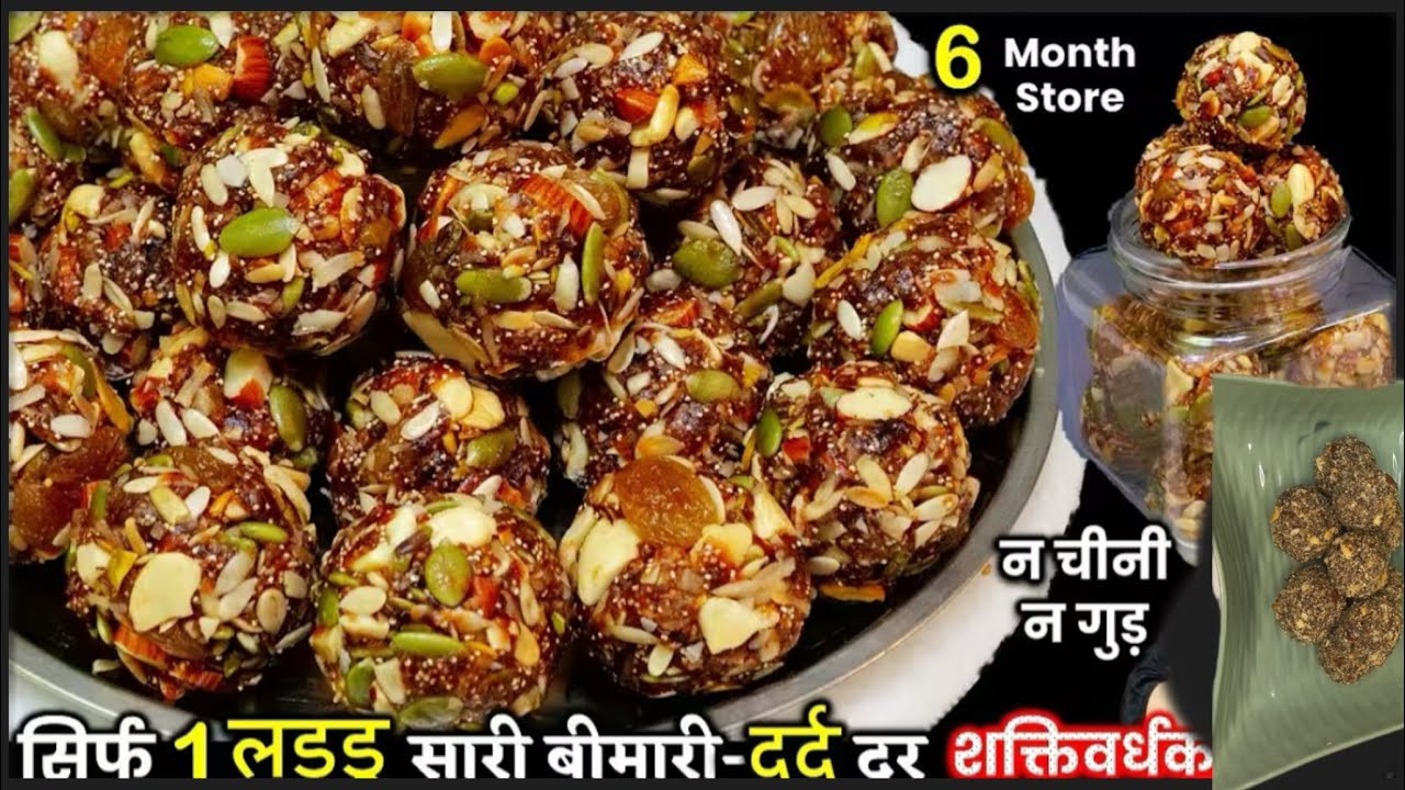 सरदर्द कमर घुटने का दर्द दूर भगाये | सबसे सेहतमंद लड्डू बिना चीनी गुड़ के | ( best dry fruits laddo)