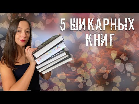 ОГНЕННОЕ ПРОЧИТАННОЕ // 5 МЕГА-КРУТЫХ КНИГ 📚🔥