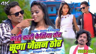 Kari Kari Kesiya Tor Suga Jaishan Thor Ge // Raghu & Khushbu // New Khortha Video 2023
