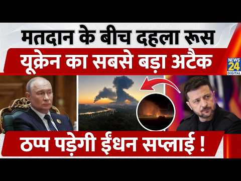 Russia में वोटिंग के बीच Moscow में अटैक, Ukraine ने Oil Refinery पर दागे ड्रोन, 2 मौत और कई घायल