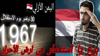 بمناسبة عيد الاستقلال اليمني ردة فعلي على برع يا استعمار 30 تشرين الثاني1967عيد استقلال أبطال اليمن Youtube