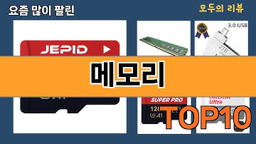가장 많이 팔린 메모리 추천 Top10!