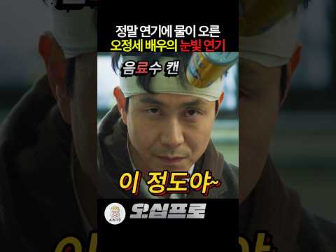 정말 연기에 물이 오른 오정세 배우의 눈빛 연기 #오십프로 #오정세