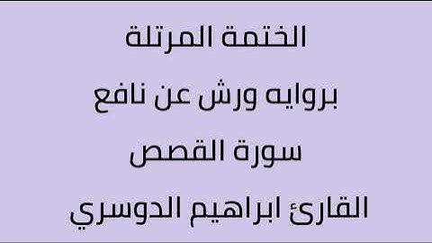 سورة القصص القارئ ابراهيم الدوسري