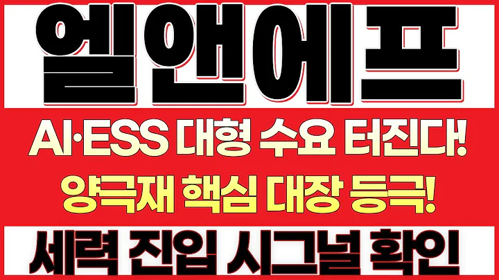 [엘앤에프 주가전망] AI 데이터센터·ESS 전력수요 폭발, 테슬라·엔비디아와 엮이는 배터리 밸류체인 투자 시나리오 총정리!