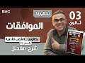 تمرين تدريبي رقم 17 حول دراسة بواقي القسمة الاقليدية للثالثة ثانوي رياضي وتقني
