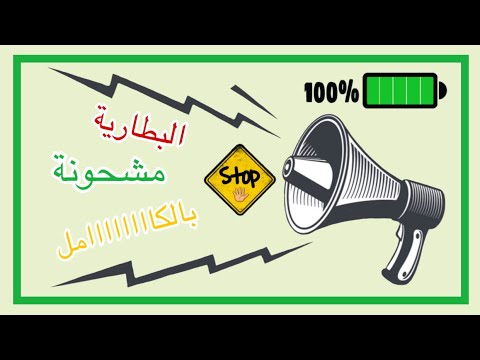 160 تنبيه عند اكتمال شحن بطارية الايفون يتكلم الجوال