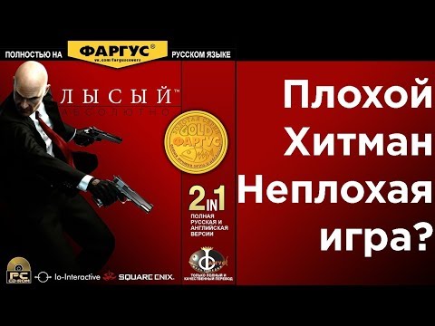 Видео: Hitman: Absolution. Плохой Хитман - нормальная игра?