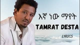 TAMRAT DESTA - Egnan new mayet / ታምራት ደስታ - እኛን ነው ማየት / amharic music ( video lyrics)