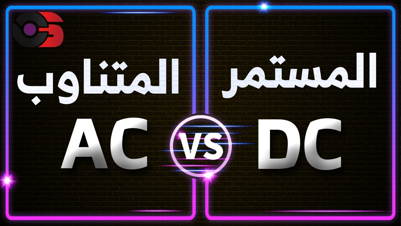 المستمر والمتناوب | DC vs AC