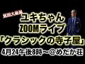 【何でも答えます！】ユキちゃんのひとりごとLIVE
