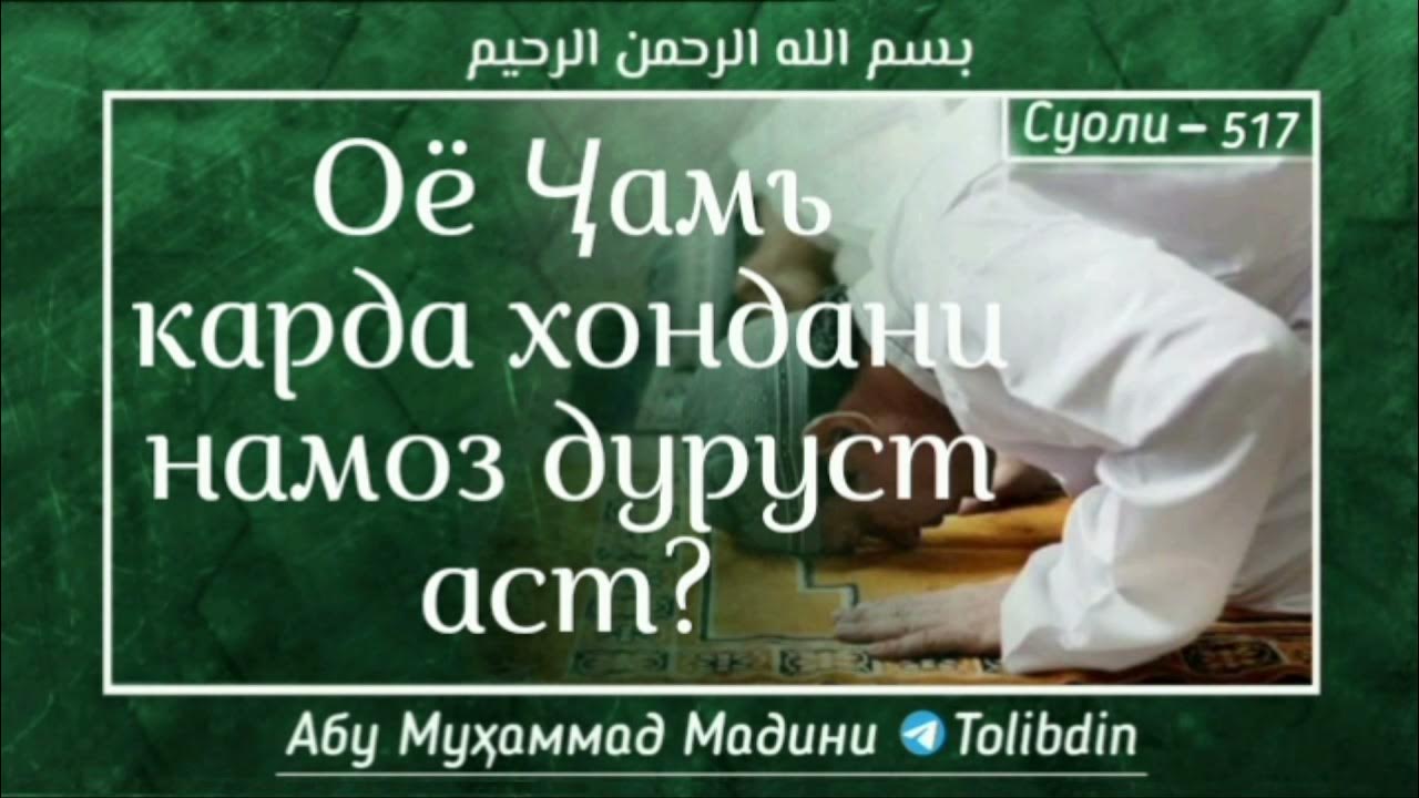 Тарзи намози бомдод. Тарзи хондани намози чумъа. Намози бомдод чихел. Намоз хондан. Тарзи хондани азони бомдод.