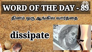 DISSIPATE/Word of the day-89/SPOKEN ENGLISH WORDS IN TAMIL #Simple English/ ENGLISH VOCABULARY