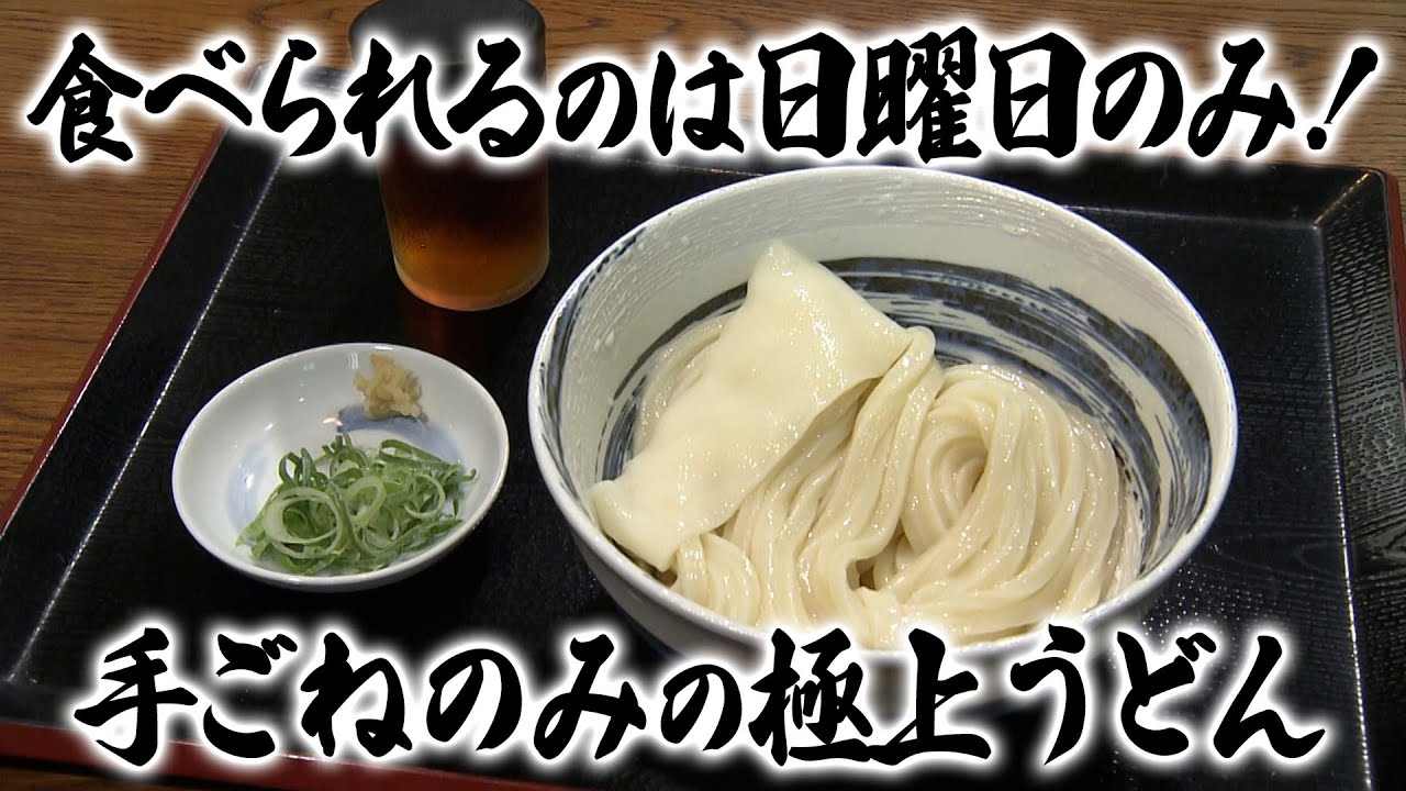 【特選うどん遍路】待望の再開！！「足ふみは一切しない、手ごねのみ」きめ細やかな極上うどんに舌鼓【山】　2025/06/09放送