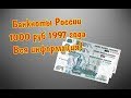 Банкноты 1000 рублей образца 1997 года, разбор всех модификаций. Цена купюры и ее отличия.