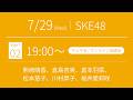 2026年7月29日（水）19:00～（チェキ会・抽選会）SKE48 37thシングル対象 オンラインサイン会