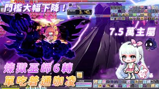 【新楓之谷】6轉煉獄巫師 7.5萬主屬 單吃普通咖凌｜門檻下降近三萬主屬！