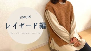 【UNIQLO】コットンブレンドサイドスリット重ね着編／152㎝秋服着回し紹介！