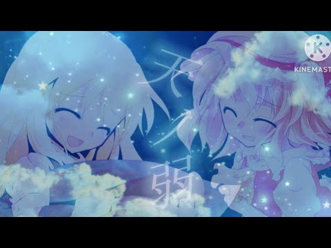 【東方PV】天ノ弱 うぃんぐver