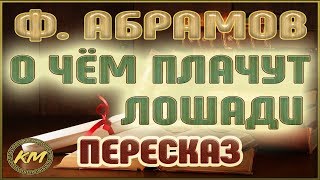 О чём плачут лошади. Фёдор Абрамов