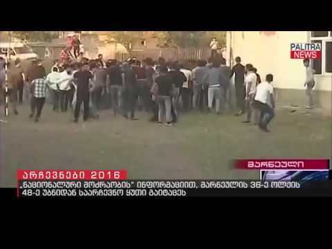 ნაციონალური მოძრაობის ინფორმაციით, მარნეულის 36-ე ოლქის 48-ე უბნიდან საარჩევნო ყუთი გაიტაცეს