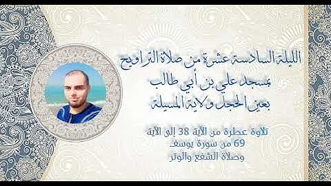 الليلة السادسة عشرة من #تراويح 2024 / 1445 ما تيسر من #سورة_يوسف @Djouadi_abd_el_malek