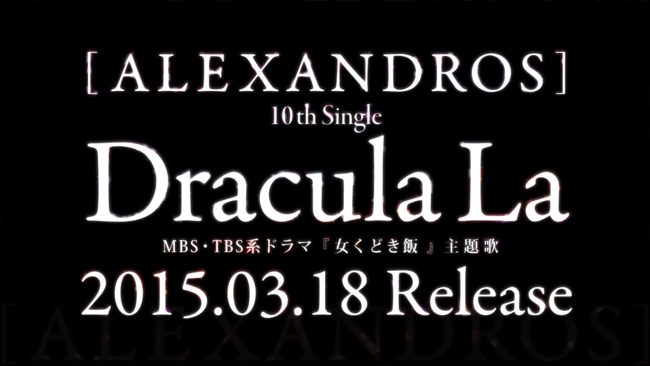 Alexandros Dracula La ドラマ 女くどき飯 主題歌 Youtube