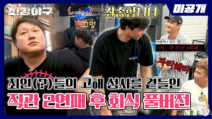 [미공개] 직관 패배 후 회식 풀버전🍽 근데 이제 갑분 고해 성사(??)와 조언을 곁들인💦 | 〈최강야구〉 비하인드