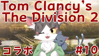 【THE DIVISION 2（ディビジョン2）続続！GoGo！ミッションやってくよ！【PART10】