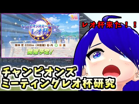 ウマ娘プリティーダービー レオ杯研究配信！[Vtuber]