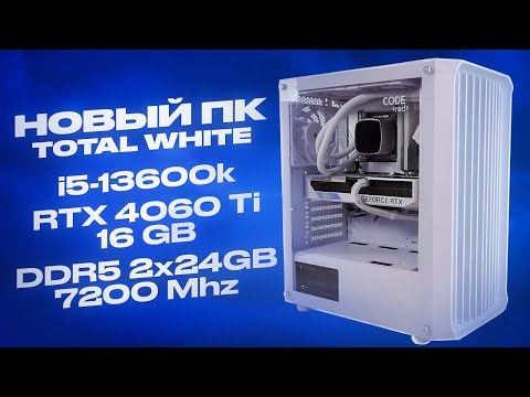 Видео: Собрал мутный белый ПК кому-то.. 13600k + RTX 4060Ti 16 GB + B760M Elite X AX + DDR5 2x24 GB 7200